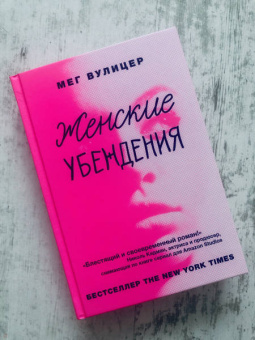 Мег Вулицер: Женские убеждения