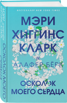 Хиггинс, Берк: Осколок моего сердца