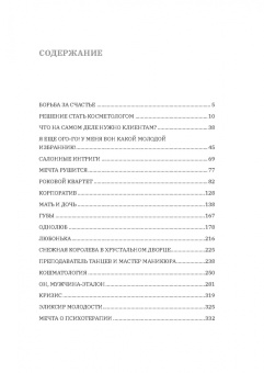 Наталья Николаева: О чем молчит косметолог. Истории женщин, мечтающих о любви