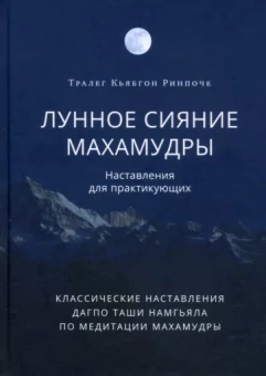 Тралег Кьябгон: Лунное сияние махамудры. Наставления для практикующих