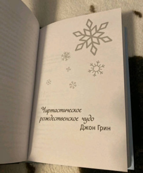 Грин, Миракл, Джонсон: Пусть идет снег