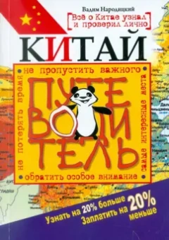 Вадим Народицкий: Китай. Путеводитель. Узнать на 20% больше, заплатить на 20% меньше