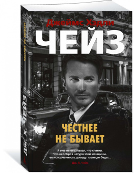 Джеймс Чейз: Честнее не бывает