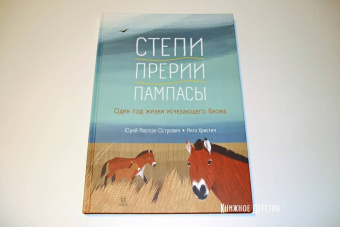 Юрий Маслов-Острович: Степи, прерии, пампасы. Один год жизни исчезающего биома