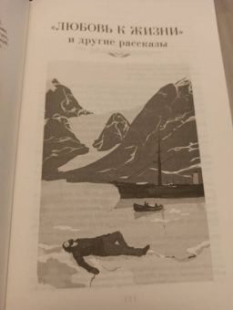 Джек Лондон: Любовь к жизни. Сказания о Дальнем Севере
