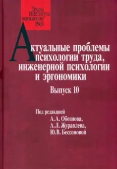 Обознов, Журавлев, Бессонова: Актуальные проблемы психологии труда, инженерной психологии и эргономики. Выпуск 10