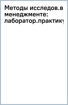 Светлана Солдатова: Методы исследований в менеджменте. Лабораторный практикум