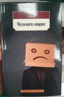 Кобо Абэ: Человек-ящик