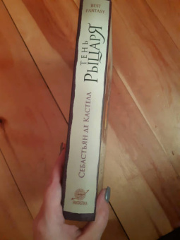 Кастелл де: Тень рыцаря