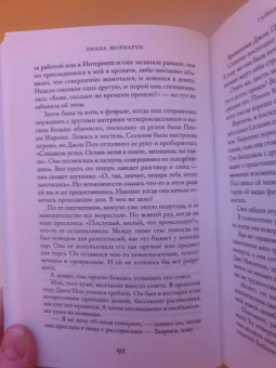 Лиана Мориарти: Тайна моего мужа