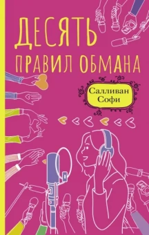 Софи Салливан: Десять правил обмана