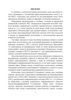 Журавлев, Макшанов: Инфокоммуникационные системы. Учебник