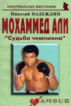 Николай Надеждин: Мохаммед Али. "Судьба чемпиона"