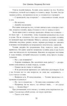 Шмелев, Востоков: Ошибка резидента
