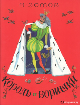 Владимир Зотов: Король и Воришки