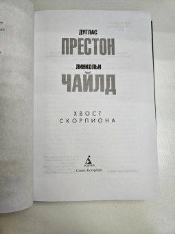 Престон, Чайлд: Хвост Скорпиона