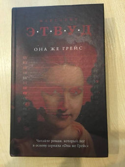 Маргарет Этвуд: Она же Грейс