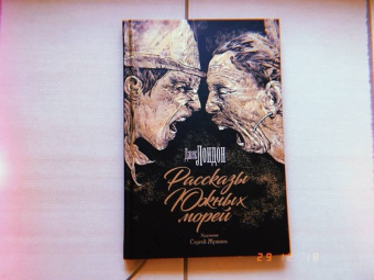 Джек Лондон: Рассказы Южных морей