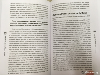 Евгений Жаринов: Лекции о зарубежной литературе. От Гомера до Данте