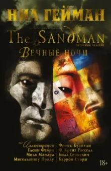 Нил Гейман: The Sandman. Песочный человек. Книга 11. Вечные ночи