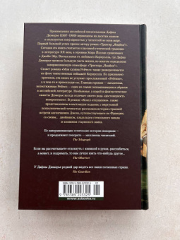 Дафна Дюморье: Трактир "Ямайка". Моя кузина Рейчел. Козел отпущения