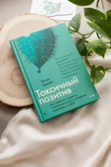 Уитни Гудман: Токсичный позитив. Как перестать подавлять негативные эмоции и оставаться искренними с собой