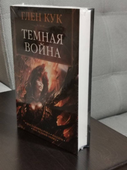 Глен Кук: Темная война
