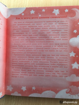 Сонник для девочки "Волшебные сны" (45700)