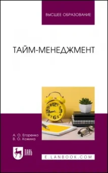 Егоренко, Кожина: Тайм-менеджмент. Учебник