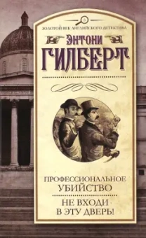 Энтони Гилберт: Профессиональное убийство. Не входи в эту дверь!