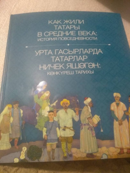 Как жили татары в средние века. История повседневности