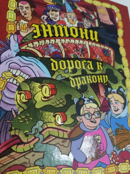 Бондарев, Хорев, Карамушкин: Dracondaz. Энтони. Дорога к дракону