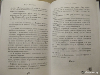 Терри Пратчетт: Пастушья корона (цветная)