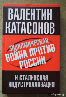Валентин Катасонов: Экономическая война против России и сталинская индустриализация
