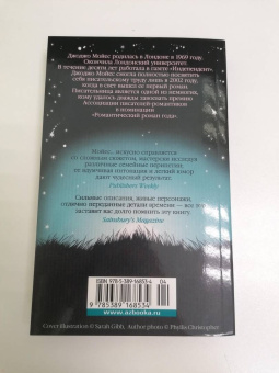 Джоджо Мойес: Ночная музыка