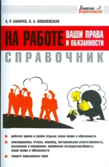 Бахарев, Ковалевская: Справочник:  на работе - ваши права и обязанности