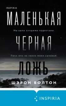 Шэрон Болтон: Маленькая черная ложь