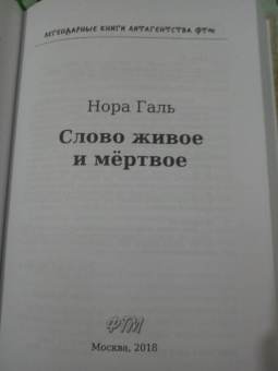 Нора Галь: Слово живое и мёртвое