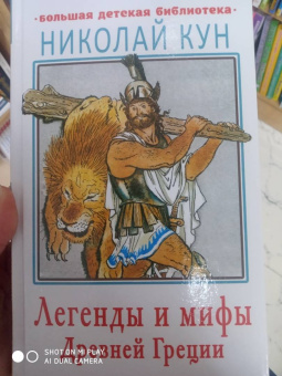 Николай Кун: Легенды и мифы Древней Греции