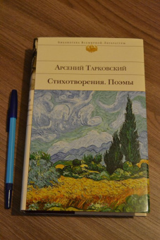 Арсений Тарковский: Стихотворения. Поэмы