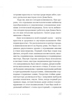 Наталья Николаева: О чем молчит косметолог. Истории женщин, мечтающих о любви