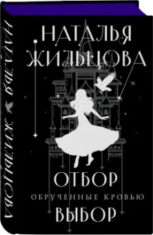 Наталья Жильцова: Обрученные кровью. Отбор. Выбор