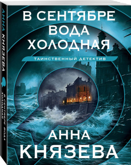 Анна Князева: В сентябре вода холодная