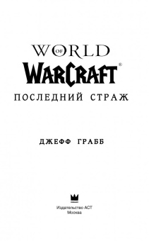 Джефф Грабб: World of Warcraft. Последний Страж