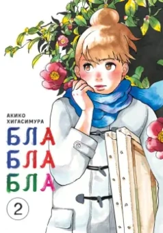 Акико Хигасимура: Блаблабла. Том 2