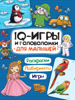 IQ-игры и головоломки. Для малышей
