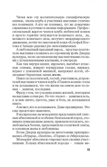 Татьяна Степанова: Девять воплощений кошки