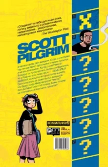 Брайан О`Мэлли: Скотт Пилигрим против всего мира