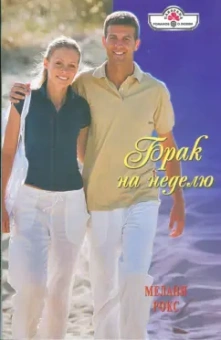 Мелани Рокс: Брак на неделю