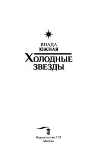 Влада Южная: Холодные звёзды